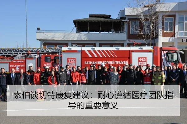 索伯谈切特康复建议：耐心遵循医疗团队指导的重要意义 | ZOTYSPORTS