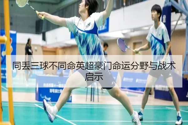 同丢三球不同命英超豪门命运分野与战术启示 | ZOTYSPORTS