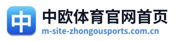 中欧体育官网首页